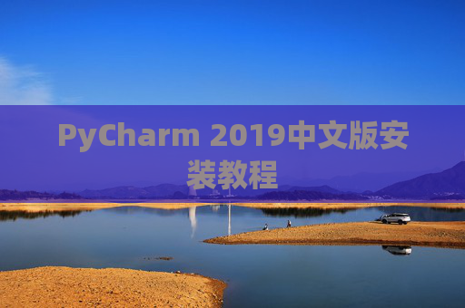 PyCharm 2019中文版安装教程