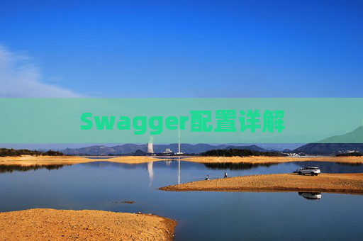 Swagger配置详解