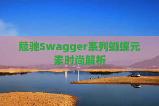 蔻驰Swagger系列蝴蝶元素时尚解析