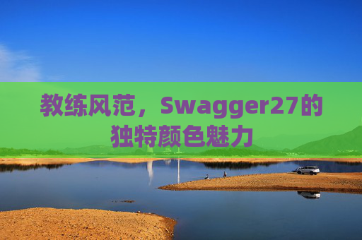 教练风范，Swagger27的独特颜色魅力