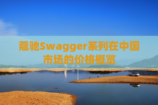 蔻驰Swagger系列在中国市场的价格概览