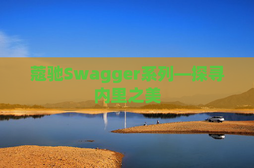蔻驰Swagger系列—探寻内里之美