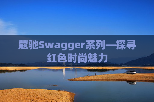 蔻驰Swagger系列—探寻红色时尚魅力