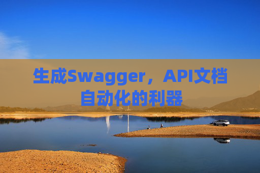 生成Swagger，API文档自动化的利器