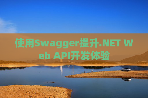 使用Swagger提升.NET Web API开发体验