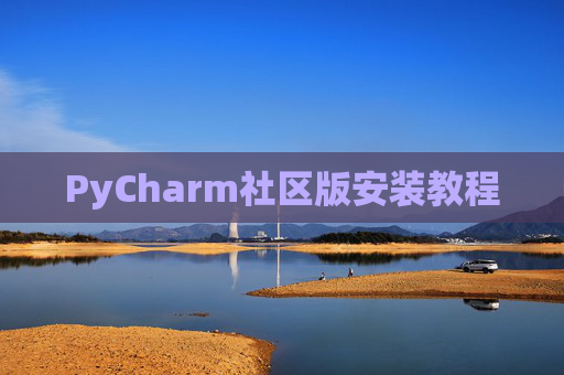 PyCharm社区版安装教程