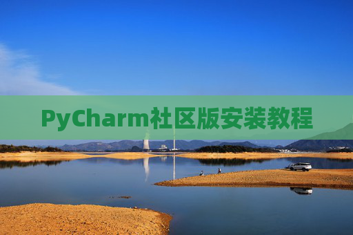 PyCharm社区版安装教程