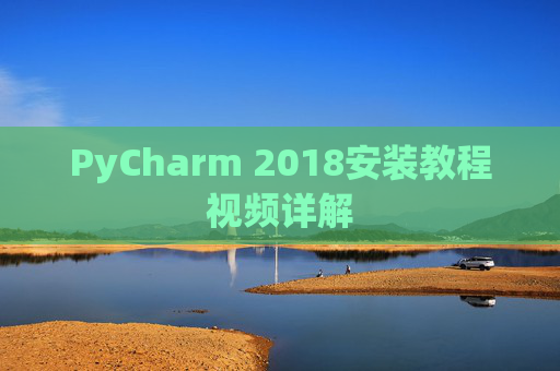 PyCharm 2018安装教程视频详解