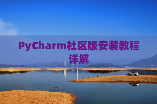 PyCharm社区版安装教程详解