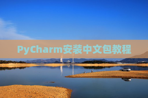 PyCharm安装中文包教程