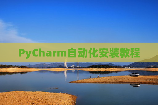 PyCharm自动化安装教程