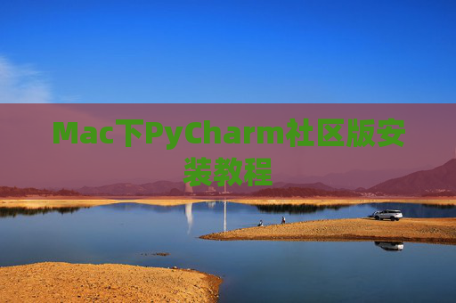 Mac下PyCharm社区版安装教程