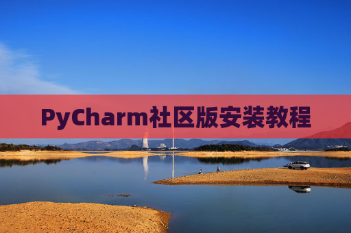 PyCharm社区版安装教程