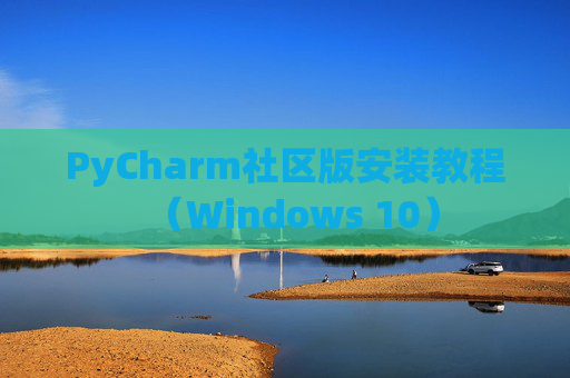 PyCharm社区版安装教程（Windows 10）